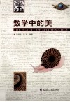 数学中的美封面