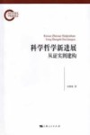 科学哲学新进展  从证实到建构