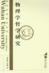 物理学哲学研究封面