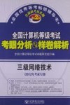 全国计算机等级考试考眼分析与样卷解析  三级网络技术  2012年考试专用