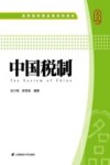 中国税制