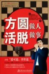 方圆做人  活脱做事