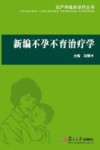 新编不孕不育治疗学