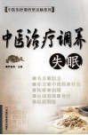 中医治疗调养  失眠