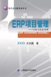 ERP项目管理  以电力企业为例