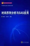 时间序列分析与SAS应用  第2版