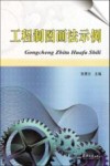 工程制图画法示例