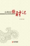 小明星发财记