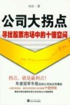 公司大拐点  寻找股票市场中的十倍空间