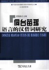侗台苗瑶语言的汉借词研究