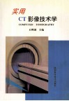 实用CT影像技术学