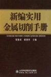 新编实用金属切削手册