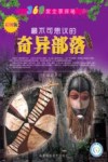 360度全景探秘  最不可思议的奇异部落封面