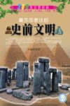 最不可思议的史前文明封面