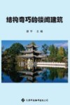 结构奇巧的楼阁建筑 彩色图文本封面