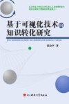 基于可视化技术的知识转化研究封面