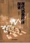 现代消费经济探索 封面