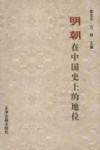 明朝在中国史上的地位