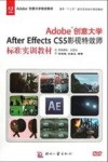 Adobe创意大学After Effects CS5影视特效师标准实训教材