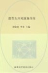 股骨头坏死康复指南