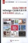 Adobe创意大学InDesign  CS5版式设计师标准实训教材