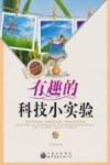 有趣的科技小实验封面