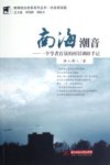 南海潮音 一个学者官员的村居调研手记封面