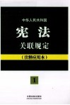中华人民共和国宪法关联规定  注释应用本
