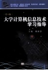 大学计算机信息技术学习指导  第3版