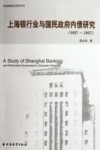 1927-1937上海银行业与国民政府内债研究