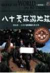 领跑者·小学生新课标经典文库  八十天环游地球  彩图版