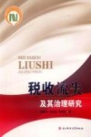 税收流失及其治理研究