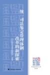 统一司法鉴定管理体制改革的新探索  第4辑
