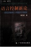 语言控制新论  语言定向教学引入中国的可行性研究