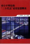 邓小平理论和“三个代表”重要思想概论