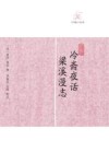冷斋夜话;梁溪漫志