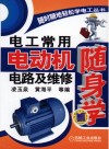 电工常用电动机电路及维修随身学封面