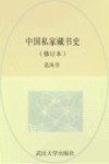 中国私家藏书史  修订版