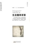 生活儒学讲录
