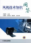 风机技术知识问答封面