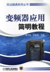 变频器应用简明教程封面