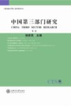 中国第3部门研究  第3卷封面