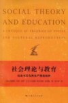 社会理论与教育  社会与文化  再生产理论批判