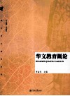华文教育概论封面