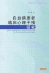白血病患者临床心理干预研究封面