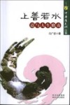 上善若水 道与人生修养封面