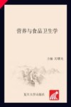 营养与食品卫生学 封面