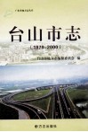 台山市志  1979-2000 封面