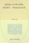 居民收入不平等与财政归宿效应