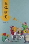 民俗综览